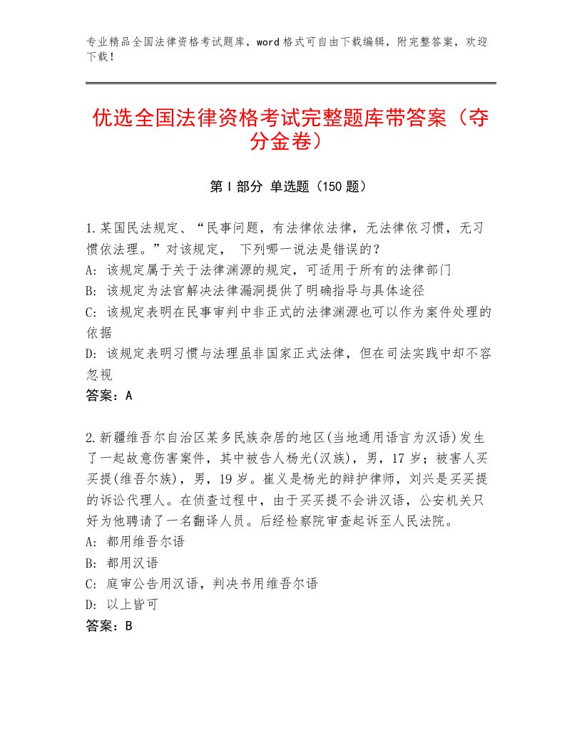 2023年最新全国法律资格考试内部题库精品及答案