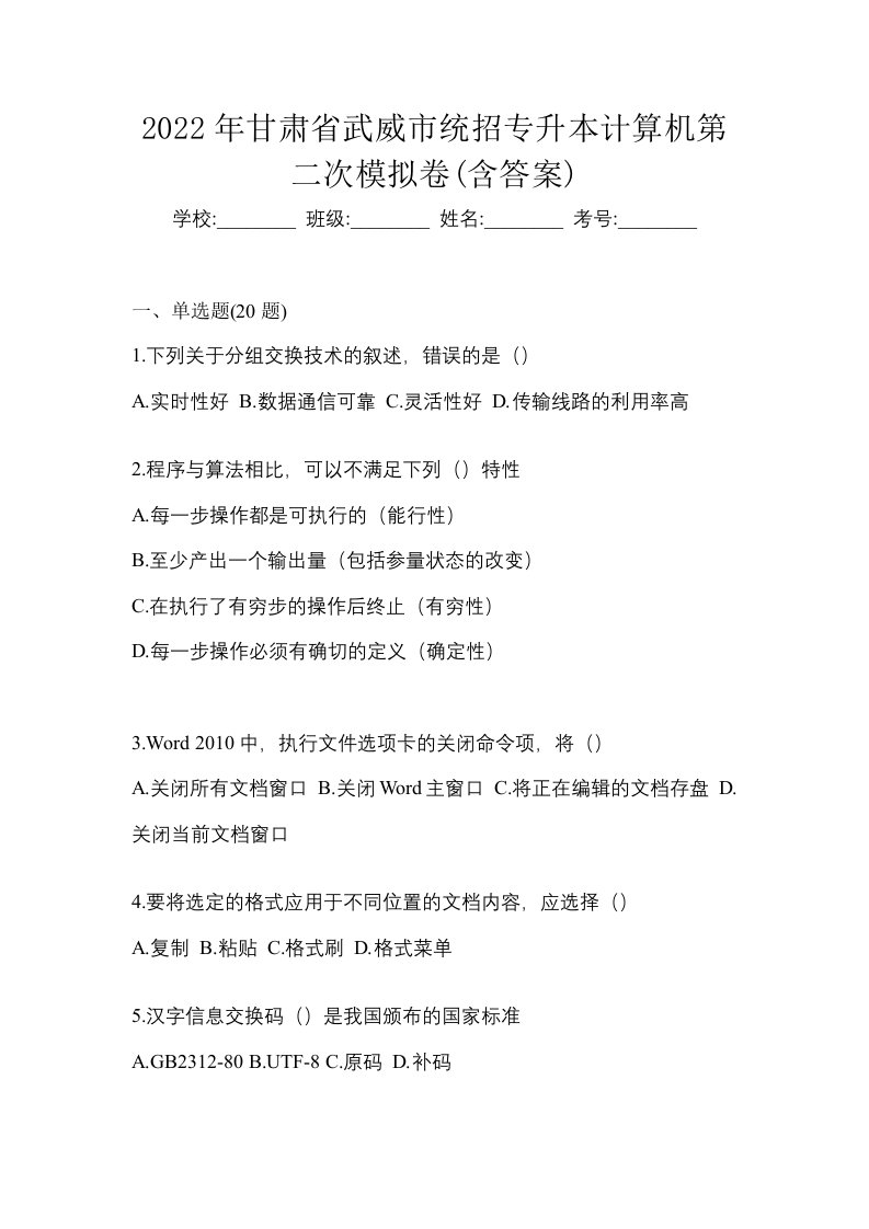 2022年甘肃省武威市统招专升本计算机第二次模拟卷含答案