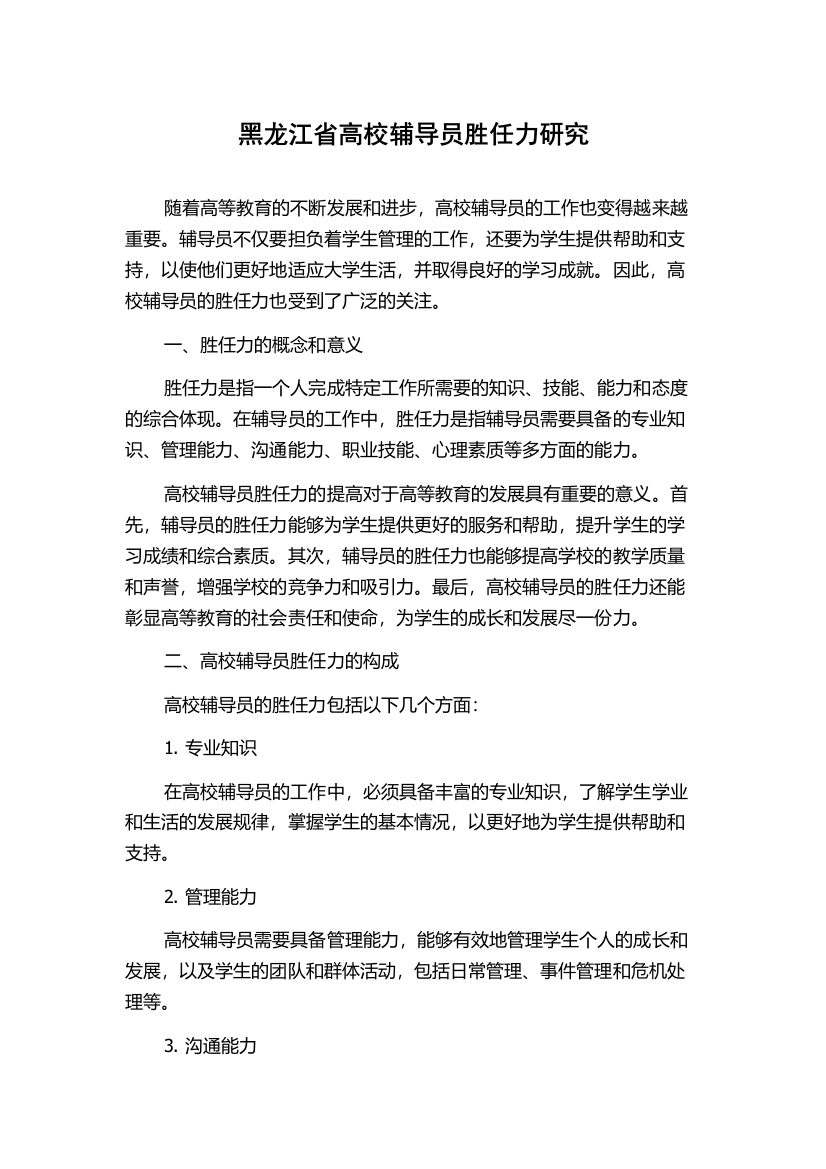 黑龙江省高校辅导员胜任力研究