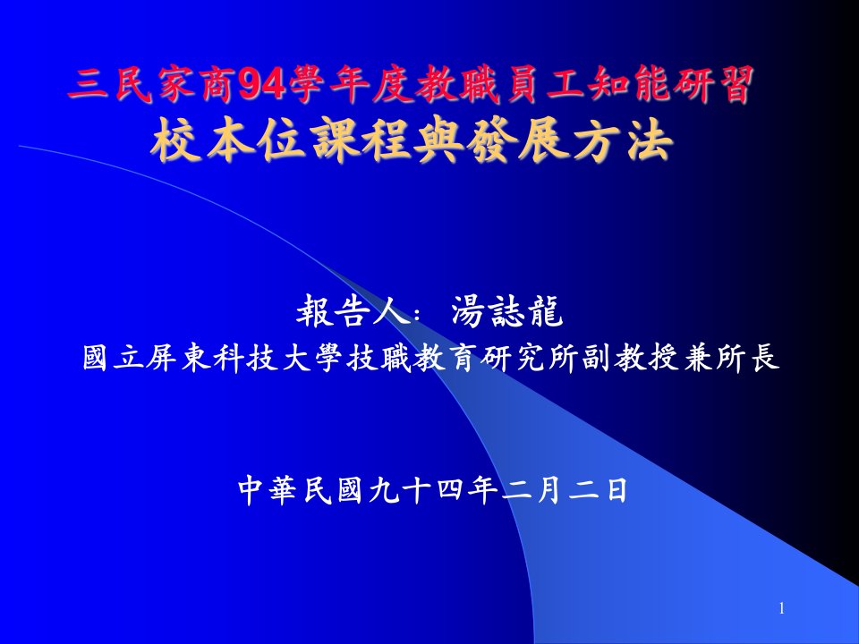 三民家商94学年度教职员工知能研习