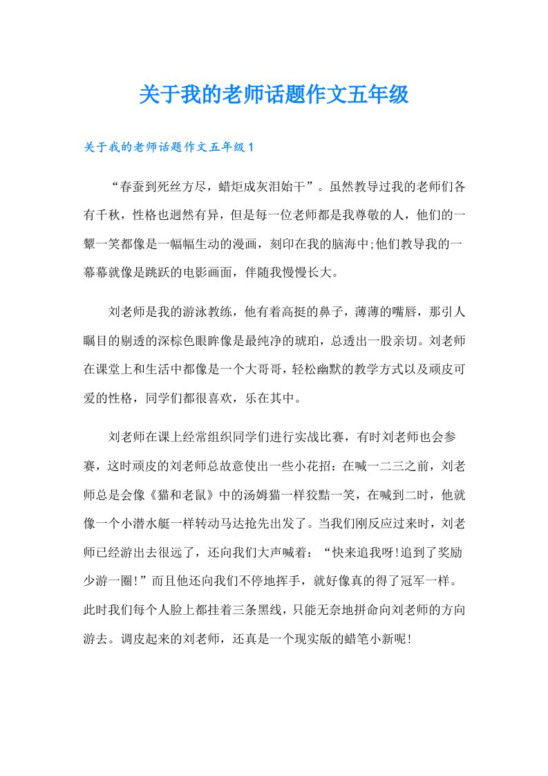 关于我的老师话题作文五年级