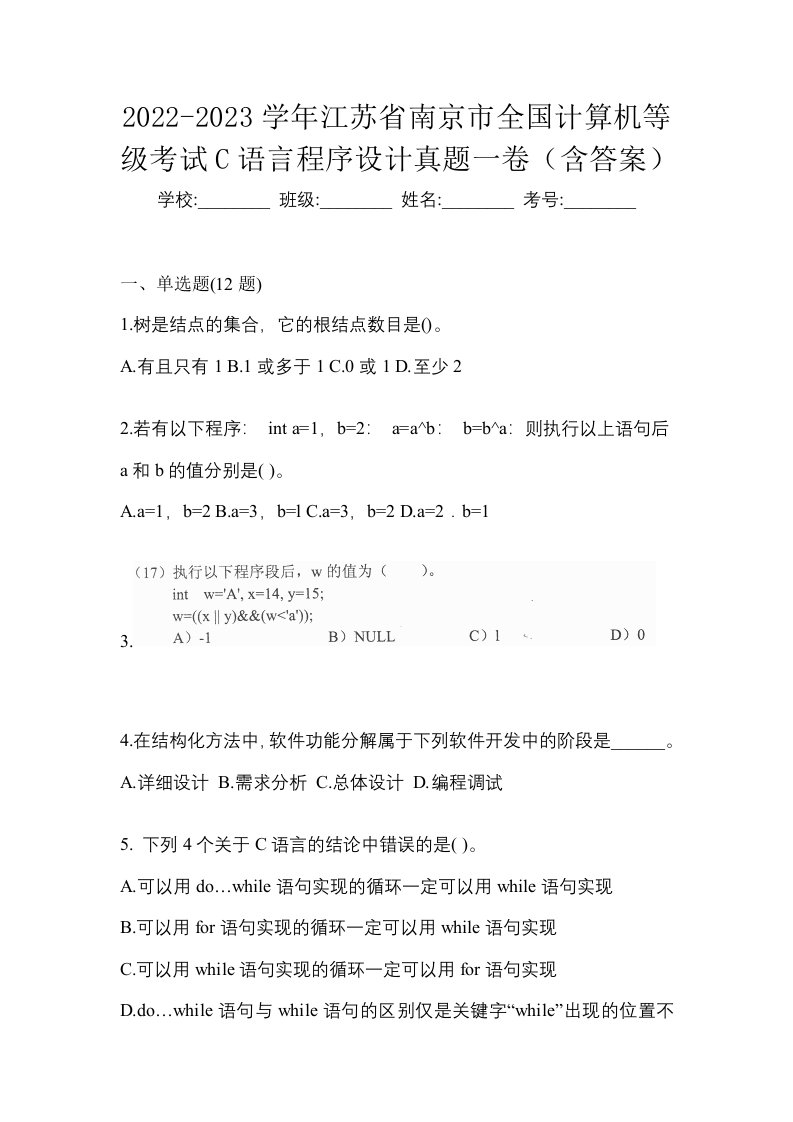 2022-2023学年江苏省南京市全国计算机等级考试C语言程序设计真题一卷含答案