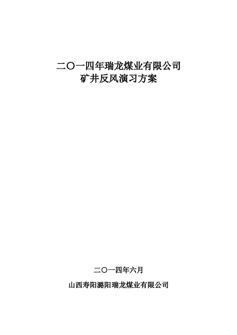 煤业有限公司矿井反风演习方案