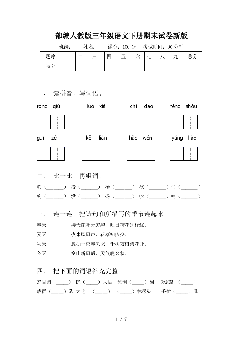 部编人教版三年级语文下册期末试卷新版