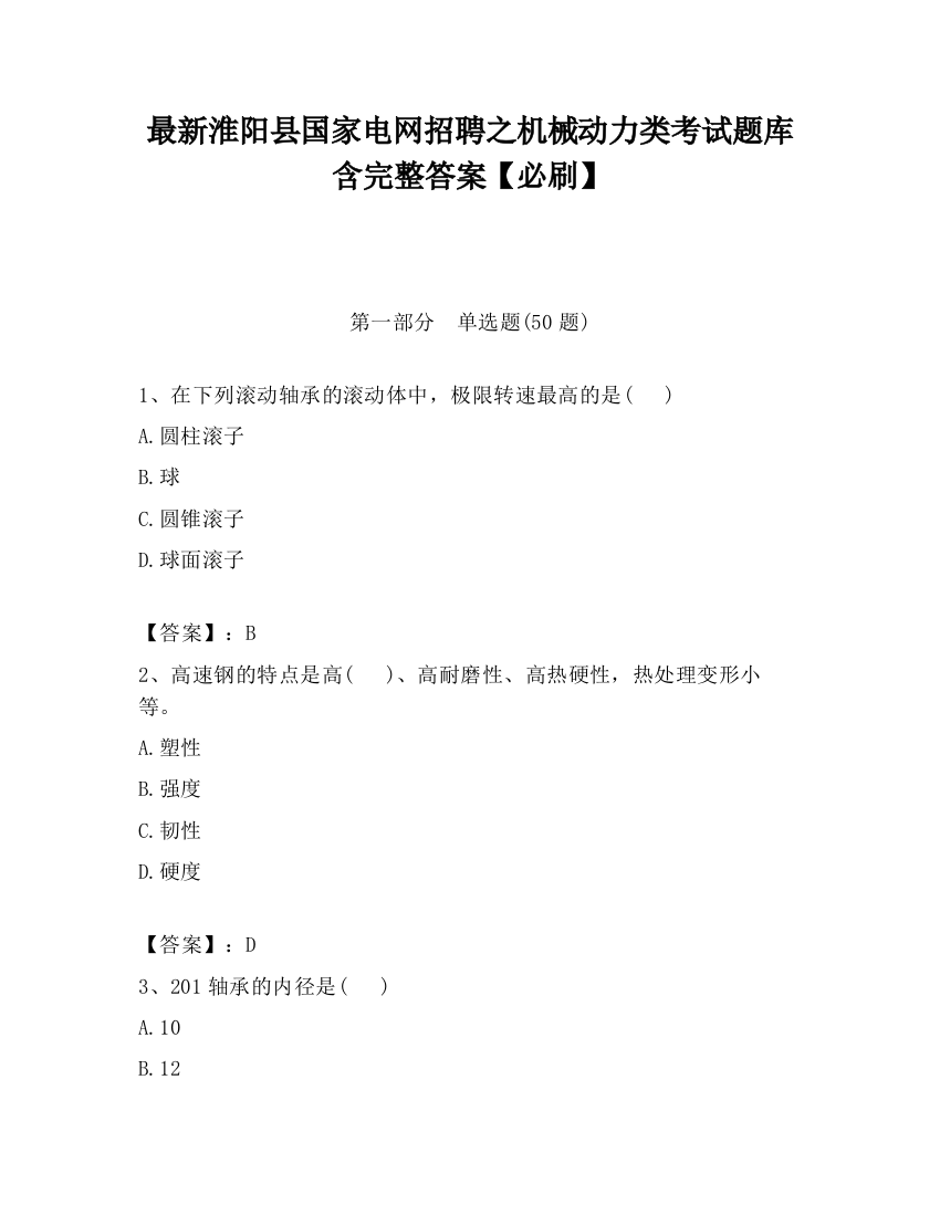 最新淮阳县国家电网招聘之机械动力类考试题库含完整答案【必刷】