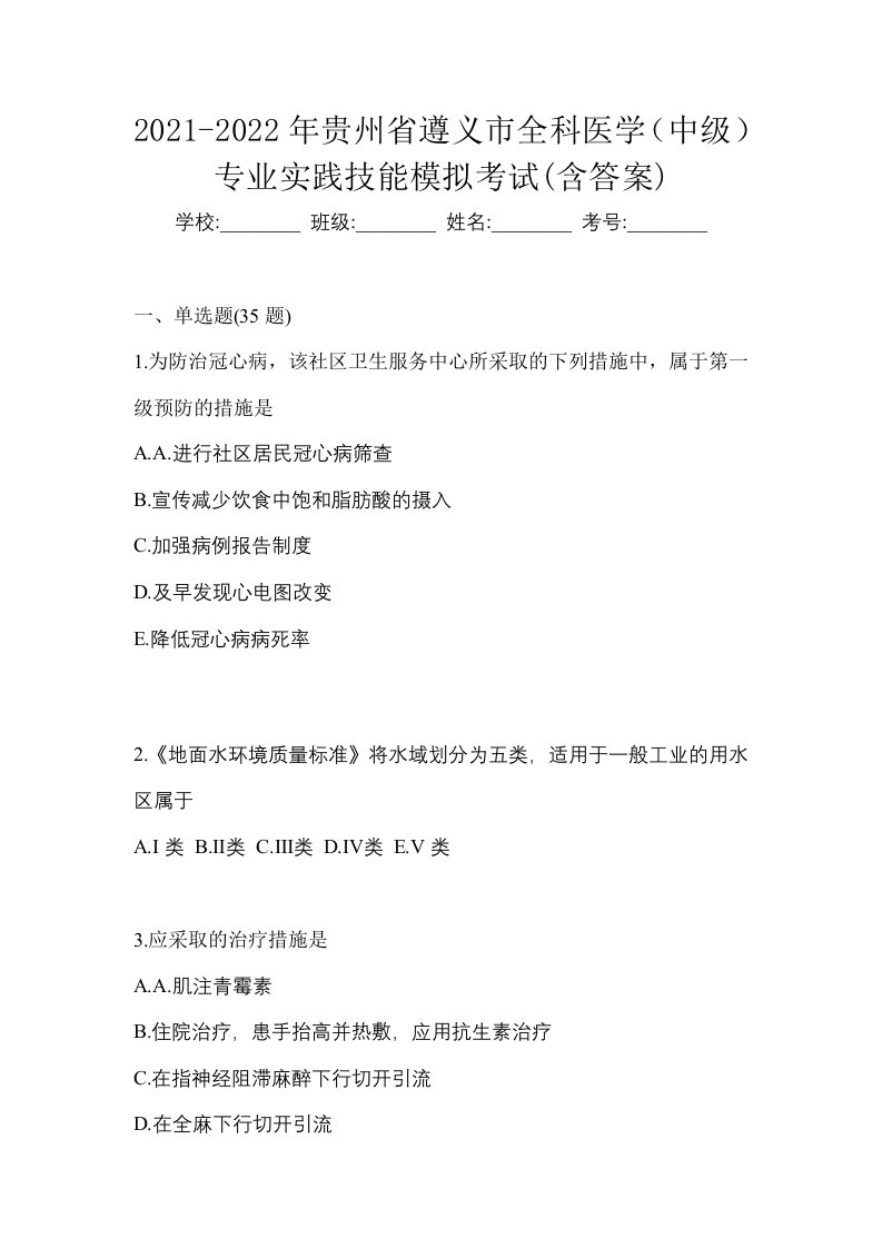 2021-2022年贵州省遵义市全科医学中级专业实践技能模拟考试含答案