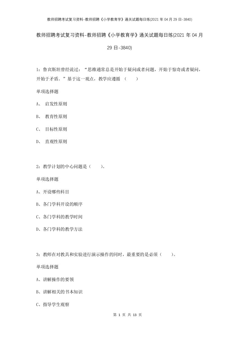 教师招聘考试复习资料-教师招聘小学教育学通关试题每日练2021年04月29日-3840