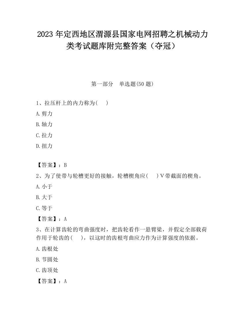 2023年定西地区渭源县国家电网招聘之机械动力类考试题库附完整答案（夺冠）