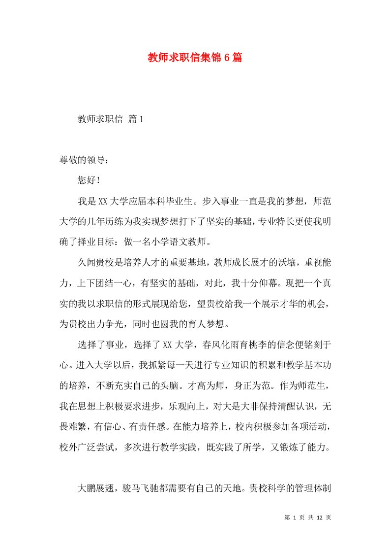 教师求职信集锦6篇