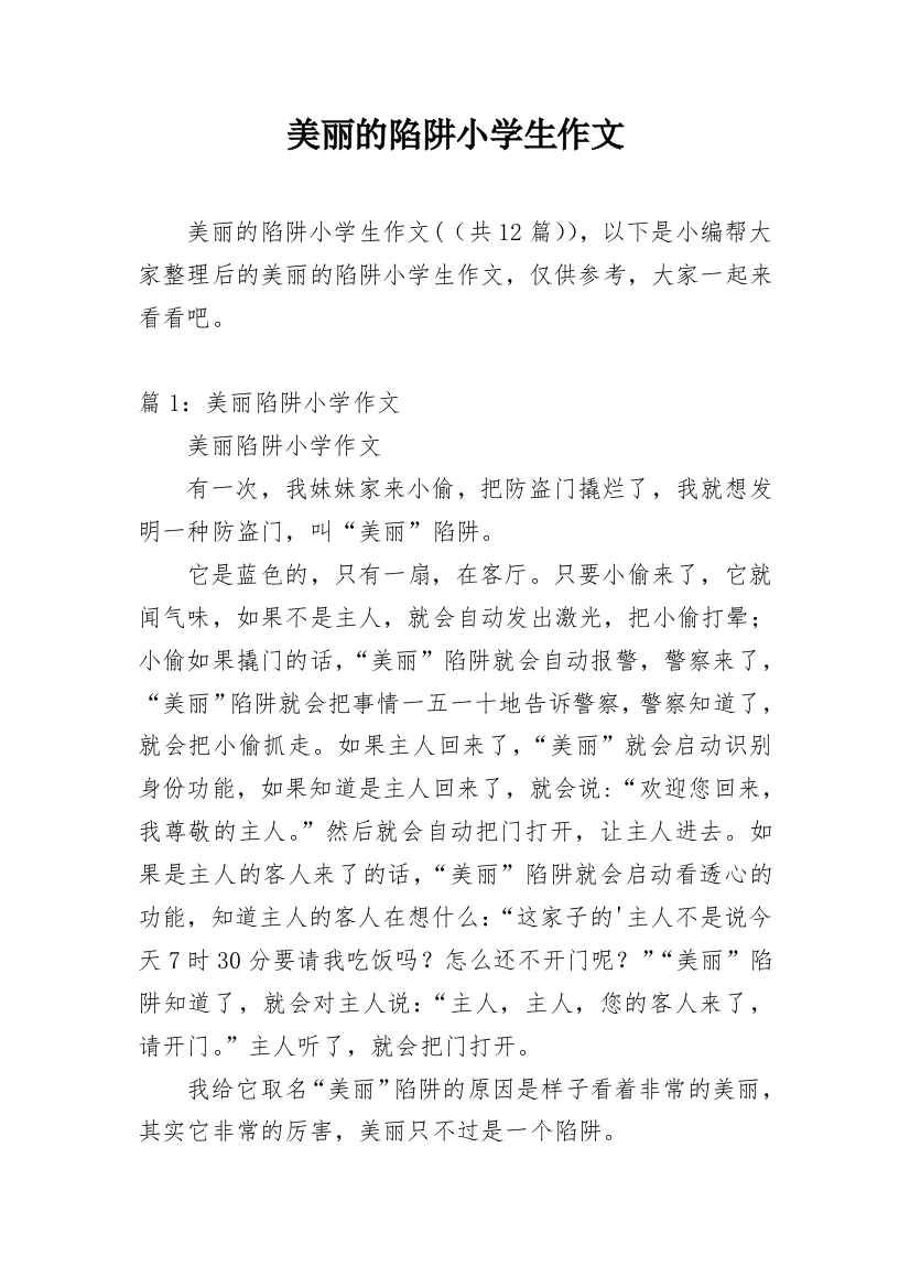 美丽的陷阱小学生作文