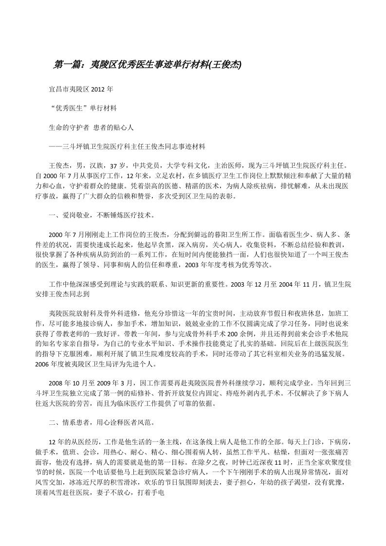 夷陵区优秀医生事迹单行材料(王俊杰)[修改版]