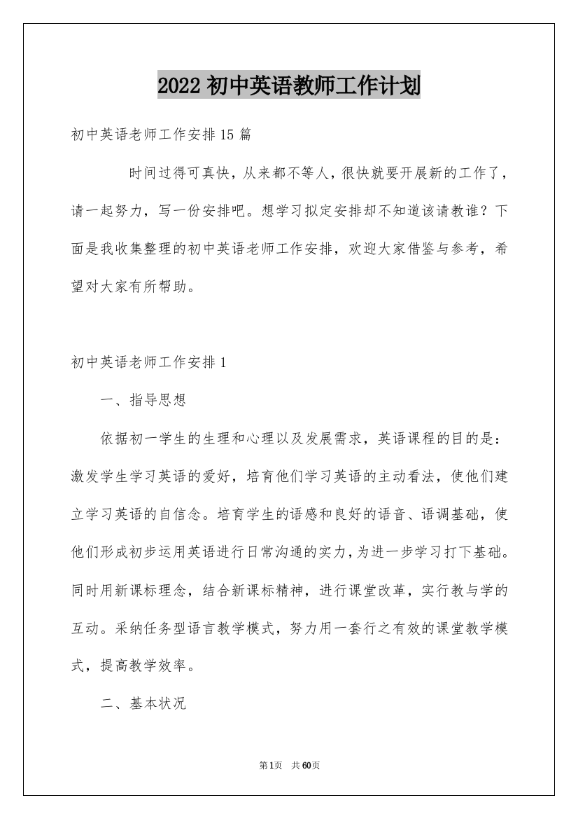 2022初中英语教师工作计划