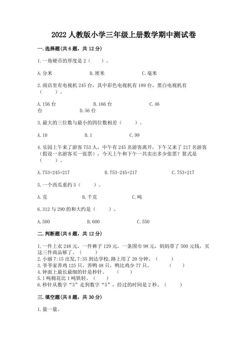 2022人教版小学三年级上册数学期中测试卷附答案【培优a卷】