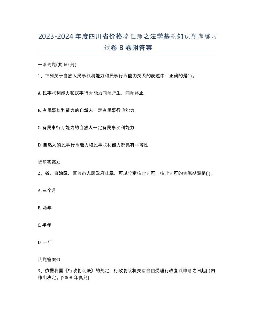 2023-2024年度四川省价格鉴证师之法学基础知识题库练习试卷B卷附答案