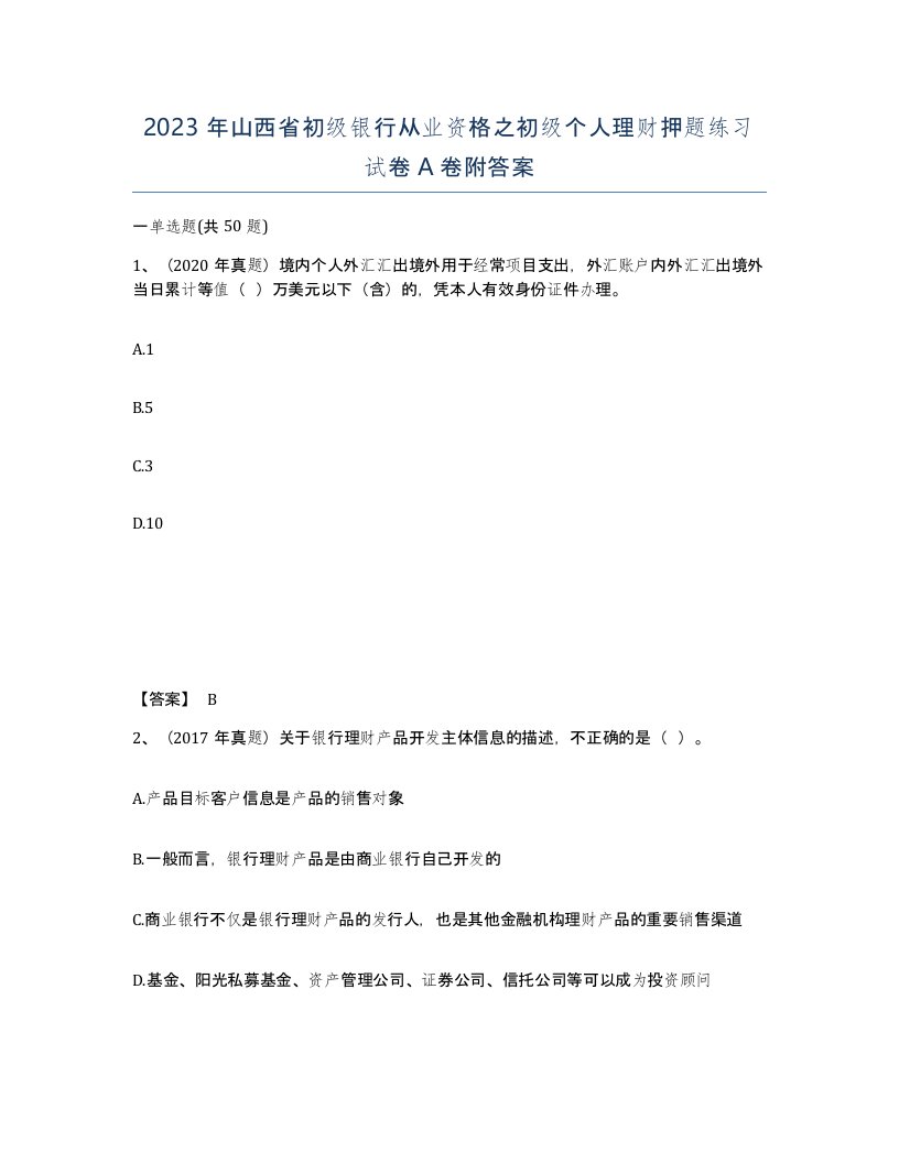 2023年山西省初级银行从业资格之初级个人理财押题练习试卷A卷附答案