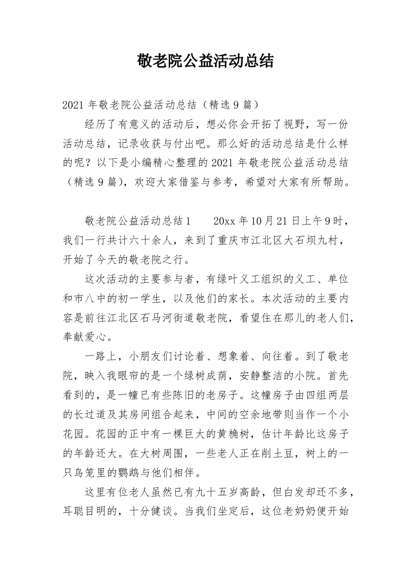 敬老院公益活动总结_20