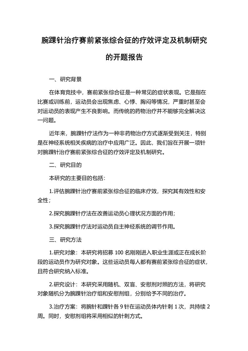 腕踝针治疗赛前紧张综合征的疗效评定及机制研究的开题报告