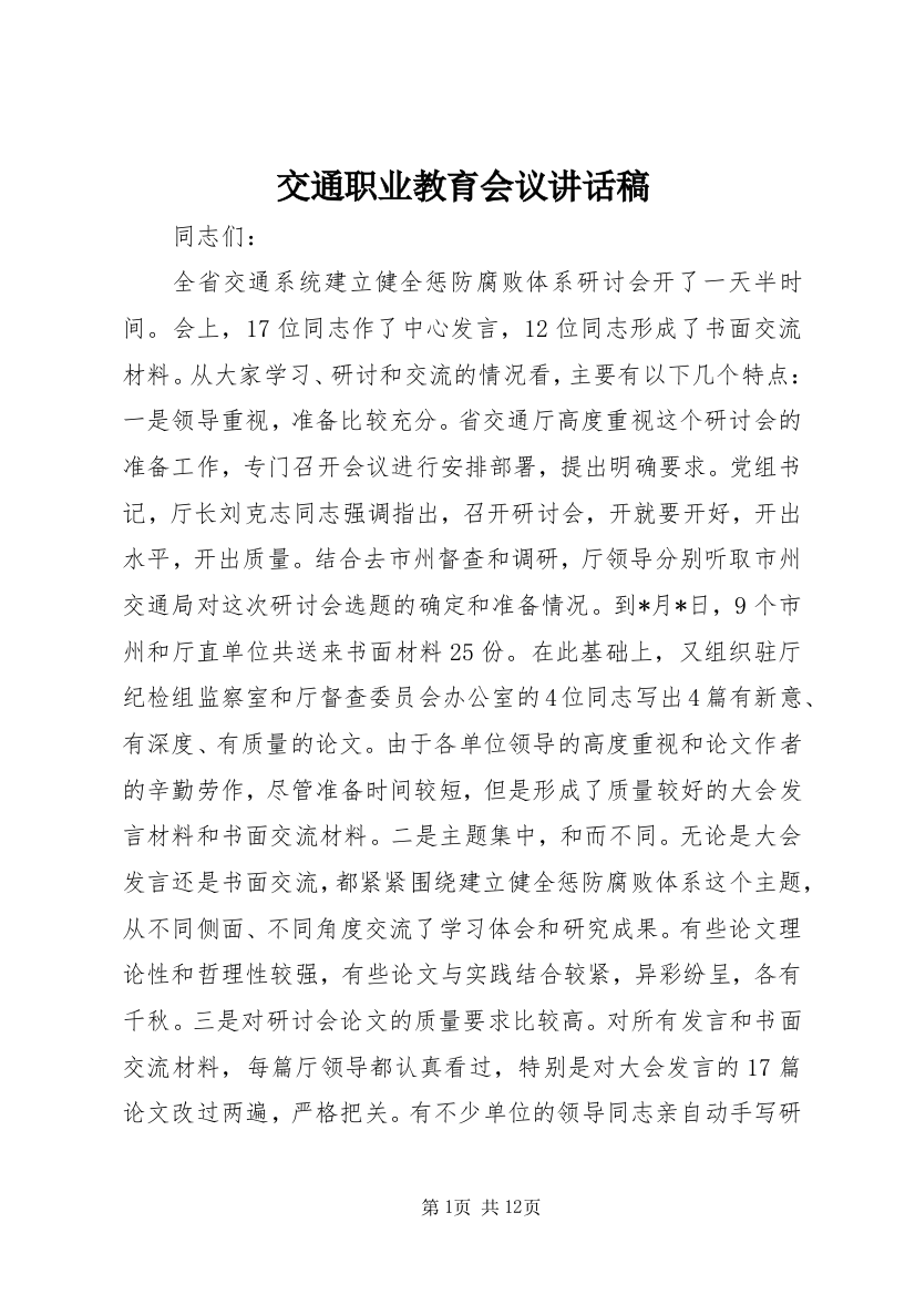 交通职业教育会议讲话稿