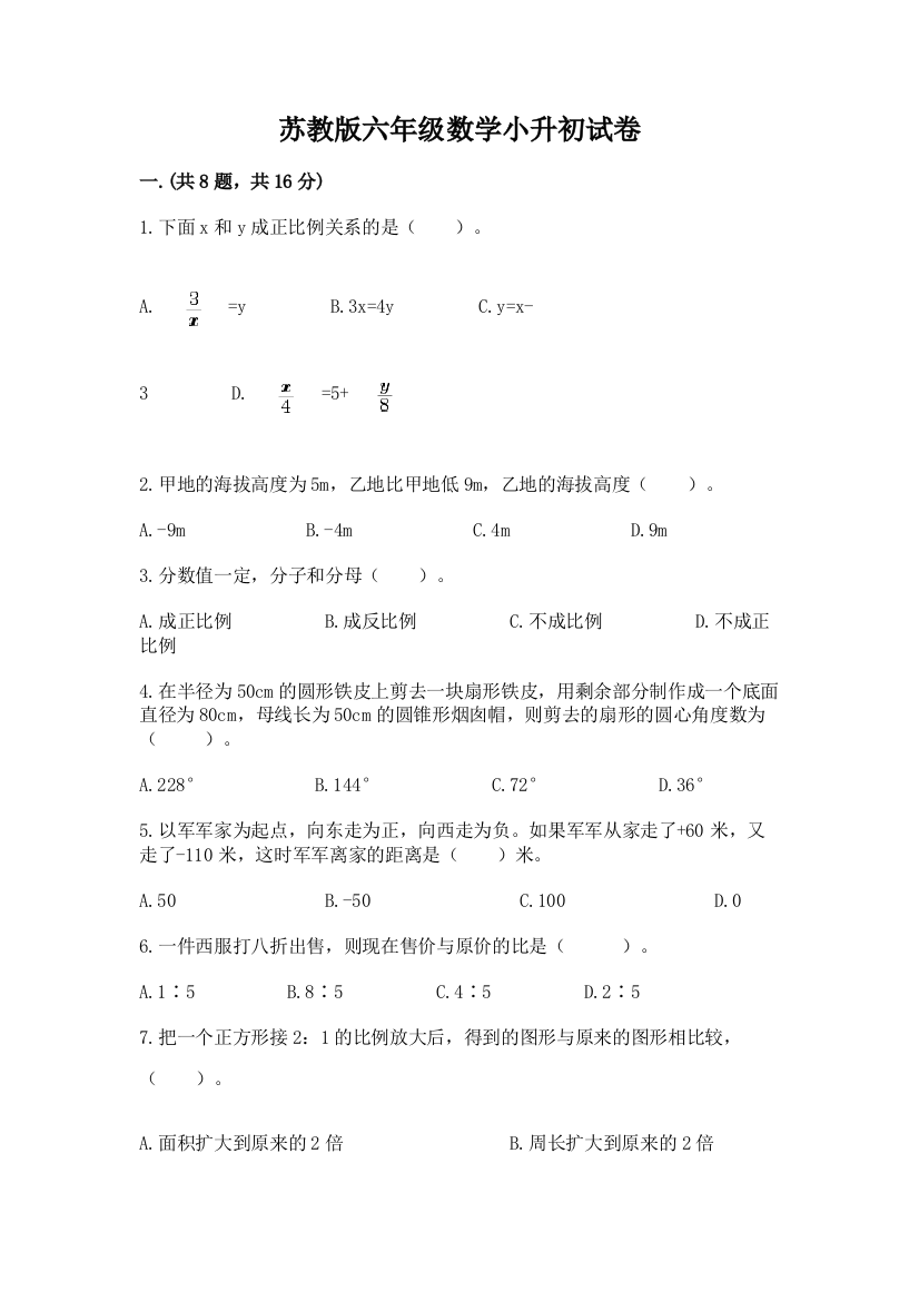 苏教版六年级数学小升初试卷【典优】