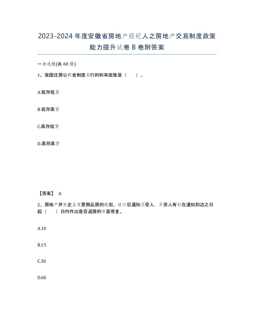 2023-2024年度安徽省房地产经纪人之房地产交易制度政策能力提升试卷B卷附答案