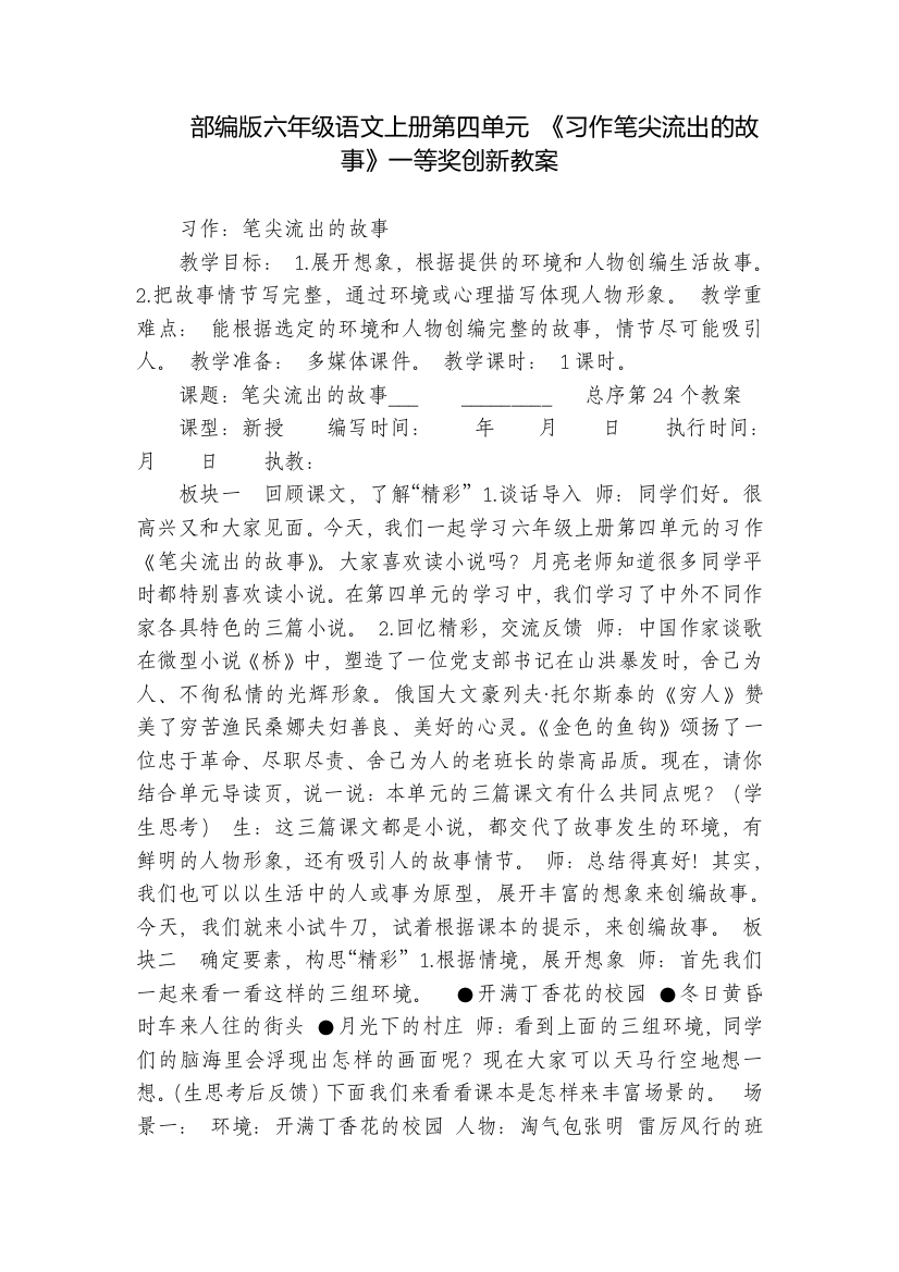 部编版六年级语文上册第四单元-《习作笔尖流出的故事》一等奖创新教案