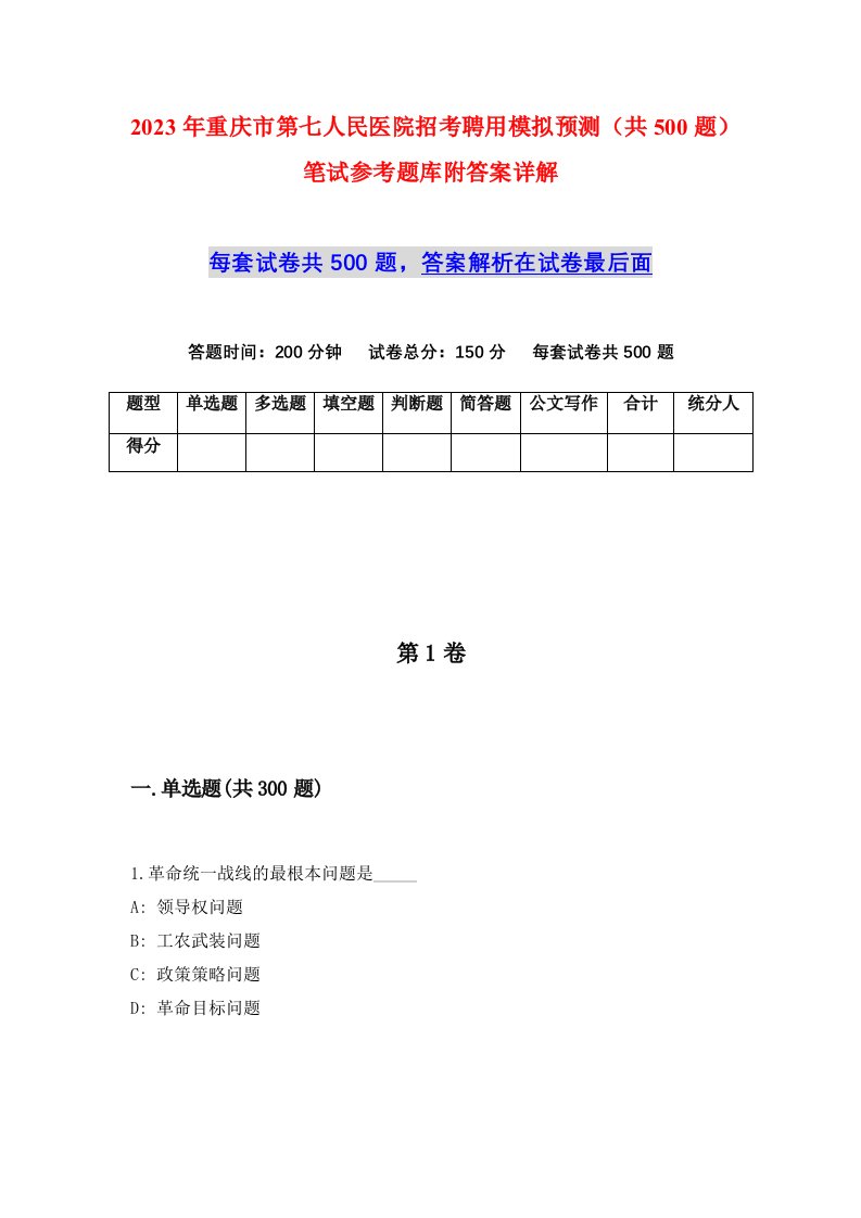 2023年重庆市第七人民医院招考聘用模拟预测共500题笔试参考题库附答案详解