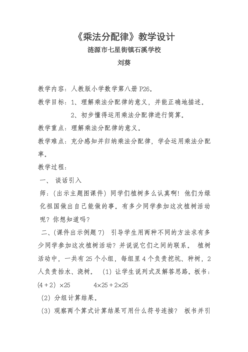 小学数学本小学四年级小学数学四年级下册乘法分配率