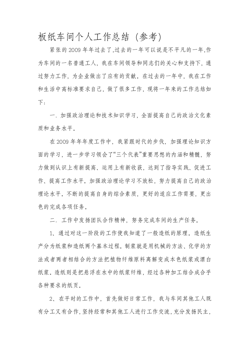 板纸车间小我任务总结