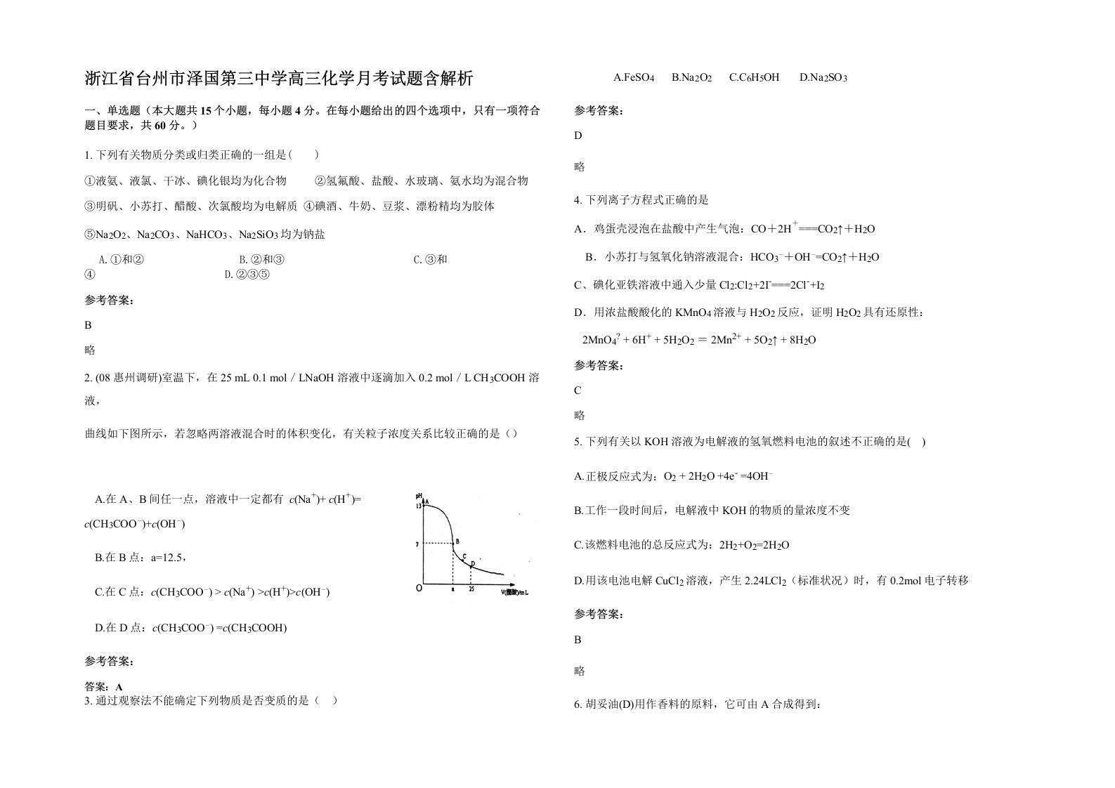 浙江省台州市泽国第三中学高三化学月考试题含解析