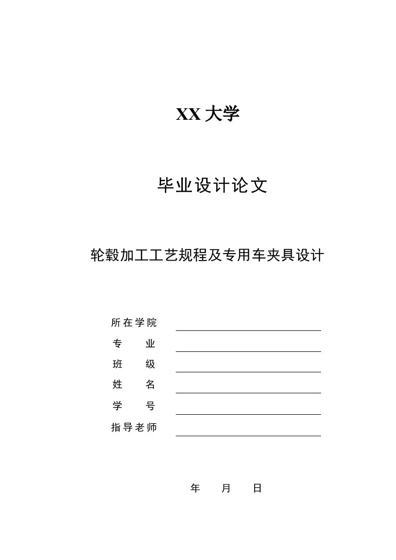 轮毂加工工艺规程及专用车夹具设计全套图纸