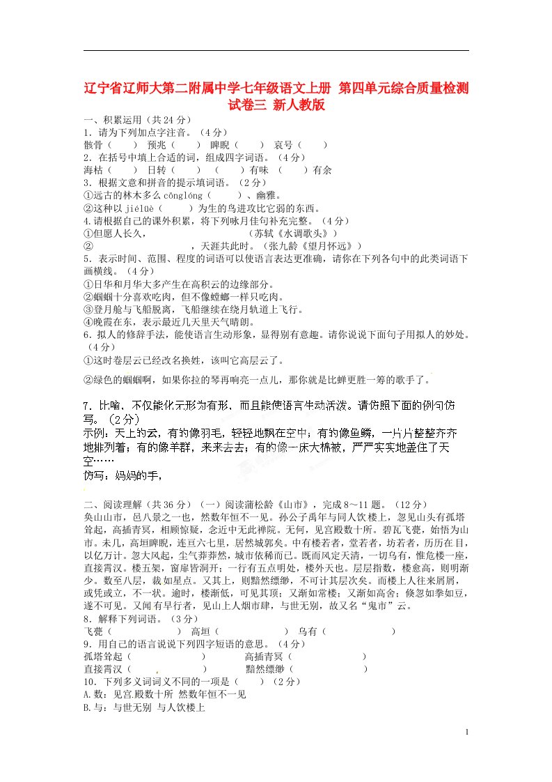 辽宁省辽师大第二附属中学七年级语文上册第四单元综合质量检测试卷三新人教版