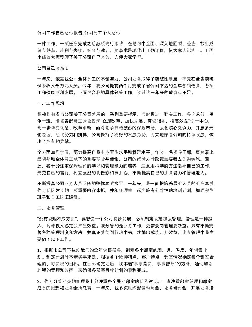 公司工作自己总结报告_公司员工个人总结