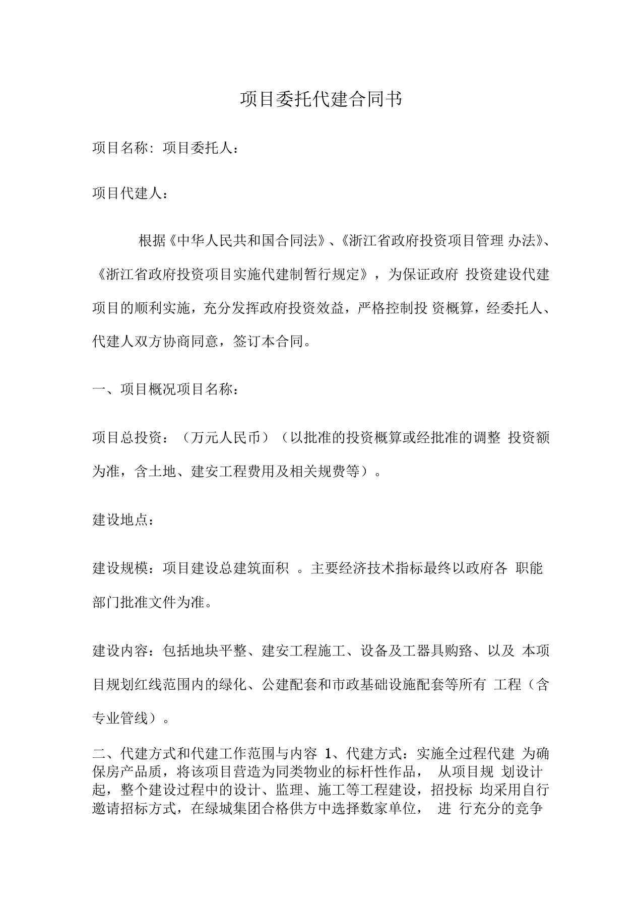 绿城项目委托代建合同书最新版