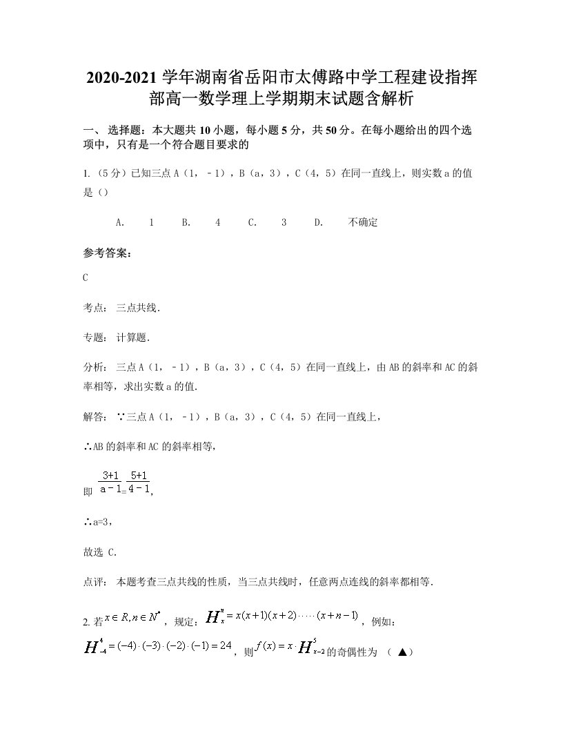 2020-2021学年湖南省岳阳市太傅路中学工程建设指挥部高一数学理上学期期末试题含解析