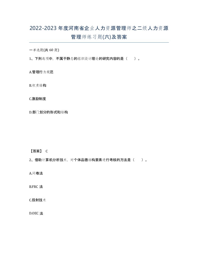 2022-2023年度河南省企业人力资源管理师之二级人力资源管理师练习题六及答案