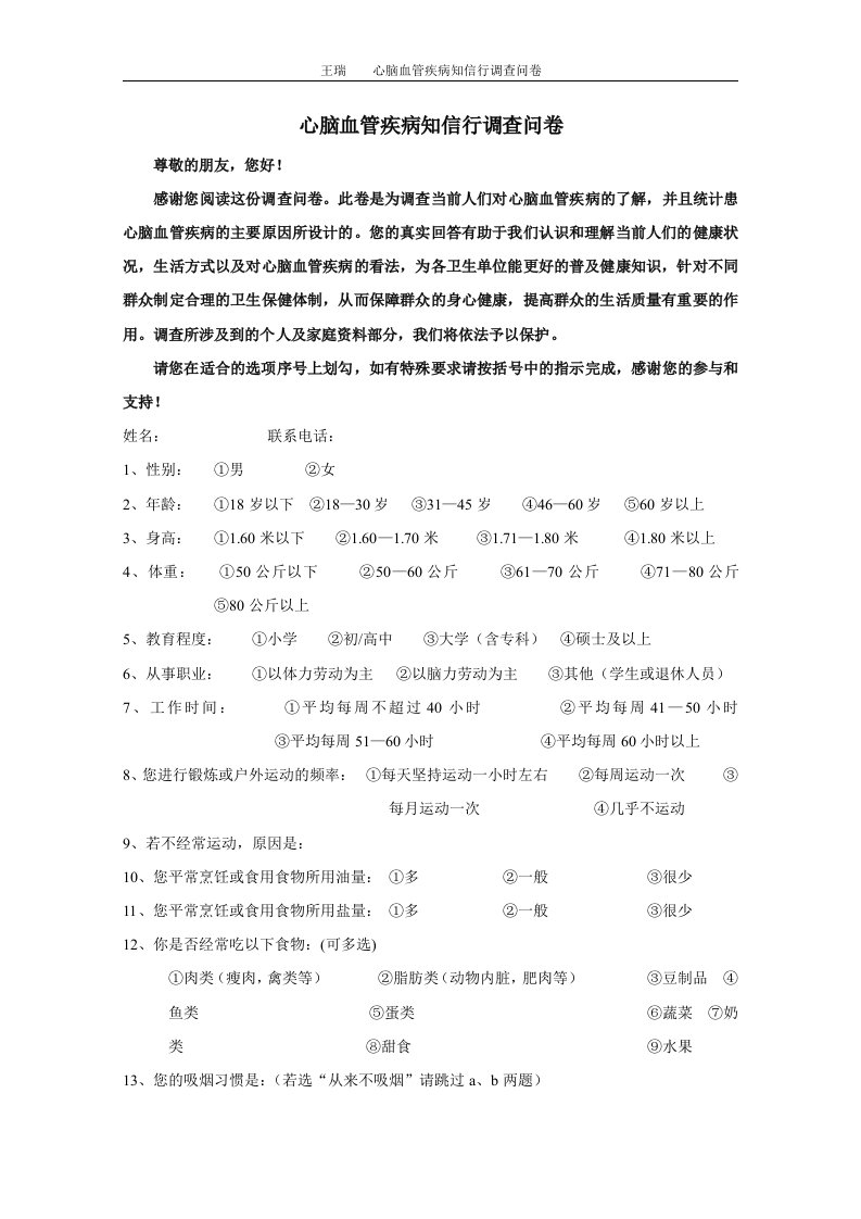 心脑血管疾病知信行调查问卷