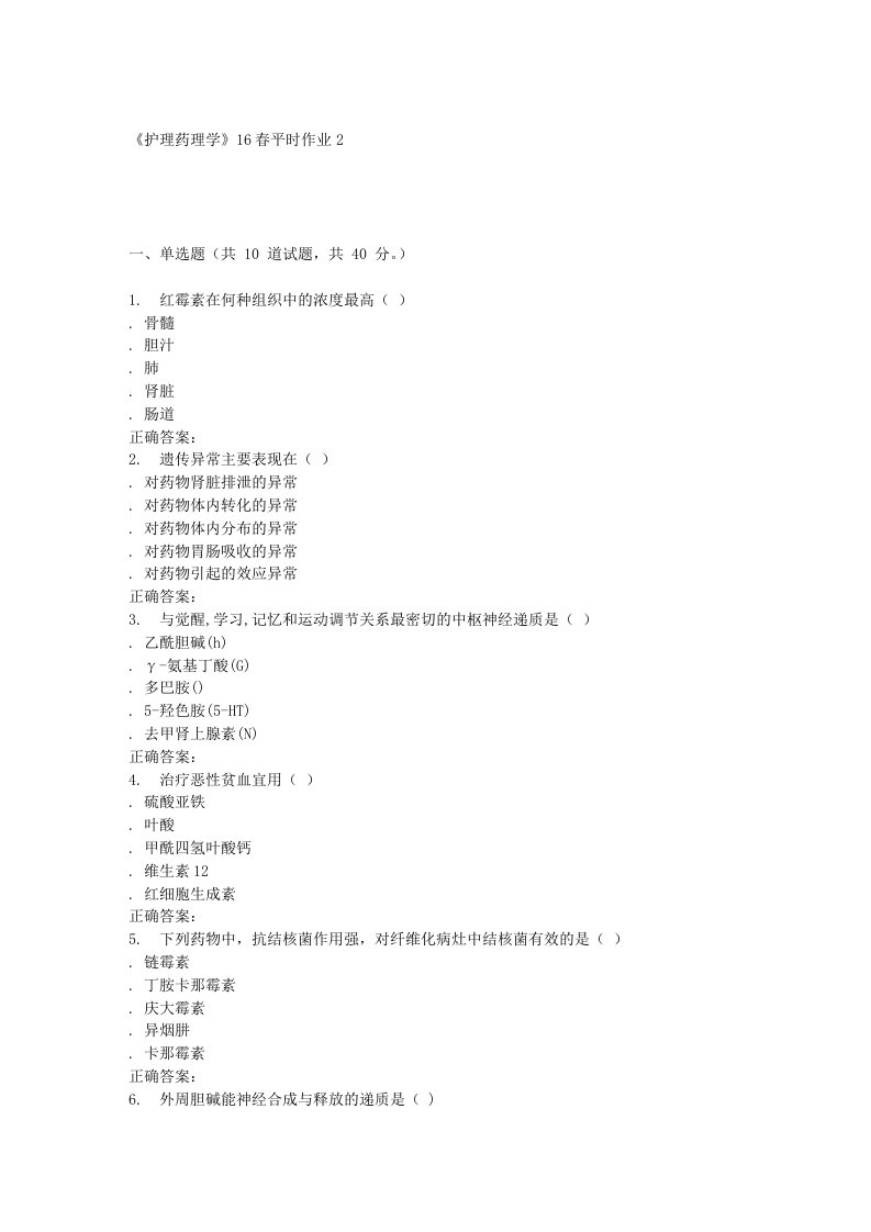 兰大护理药理学16春平时作业