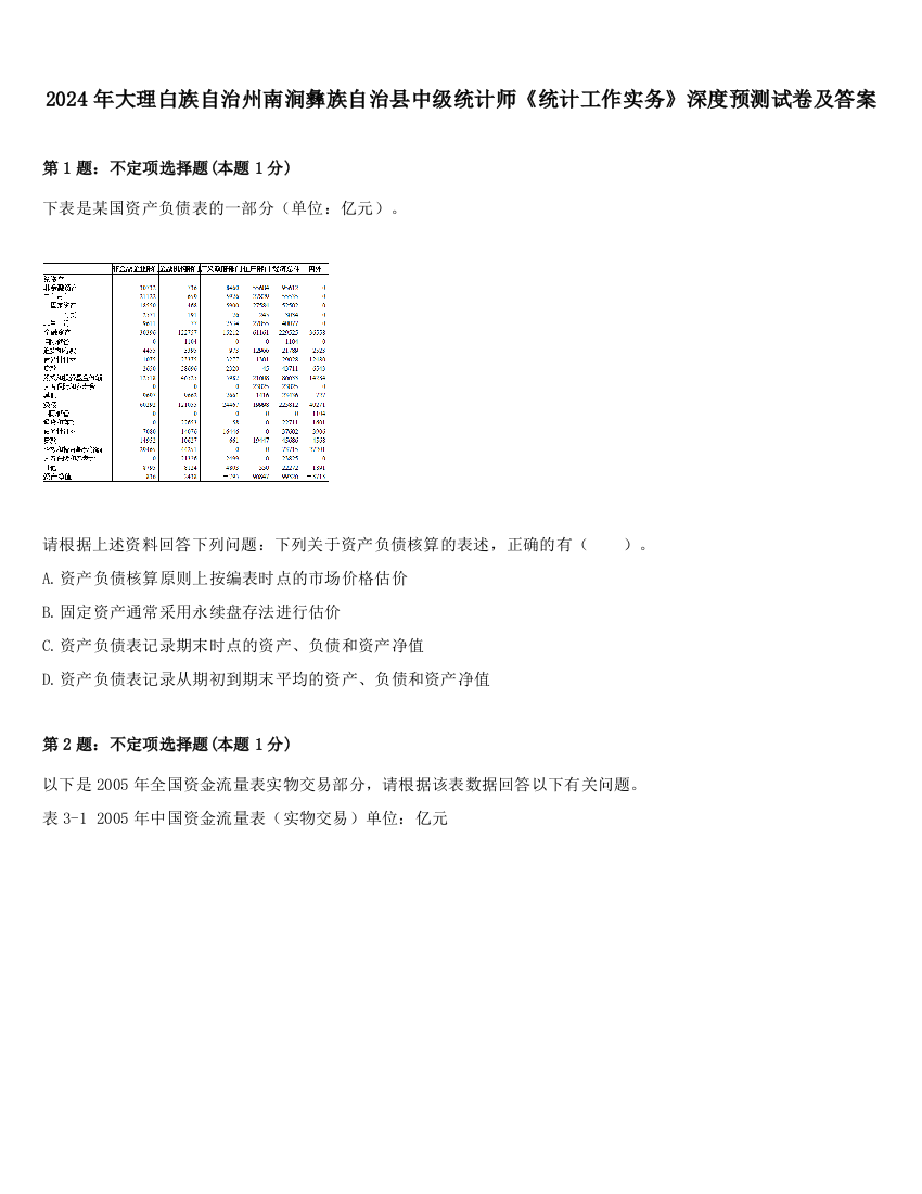 2024年大理白族自治州南涧彝族自治县中级统计师《统计工作实务》深度预测试卷及答案