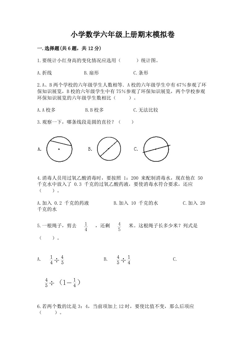 小学数学六年级上册期末模拟卷及参考答案（黄金题型）