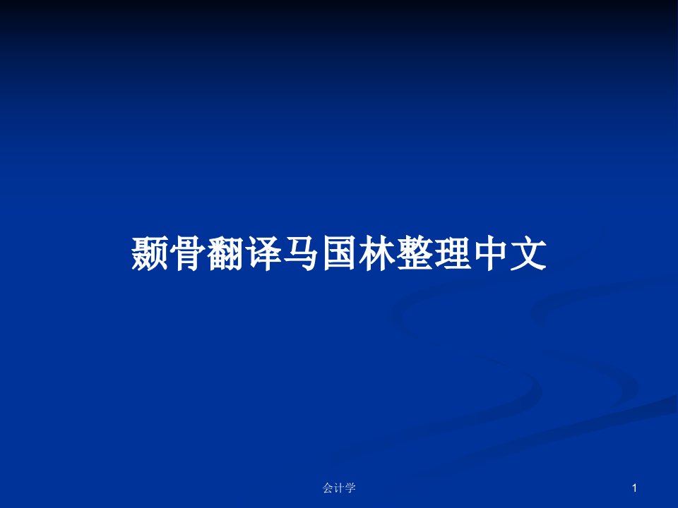 颞骨翻译马国林整理中文PPT学习教案