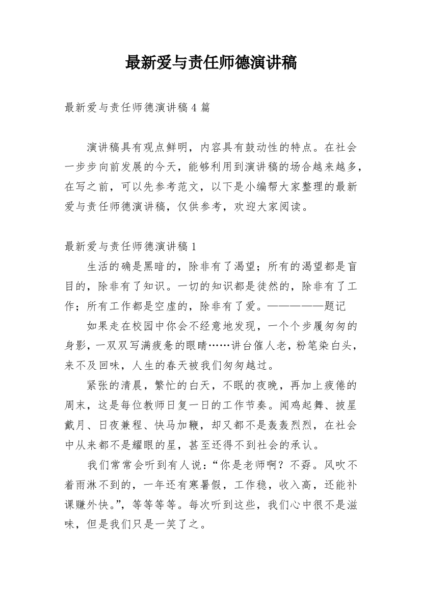 最新爱与责任师德演讲稿_3