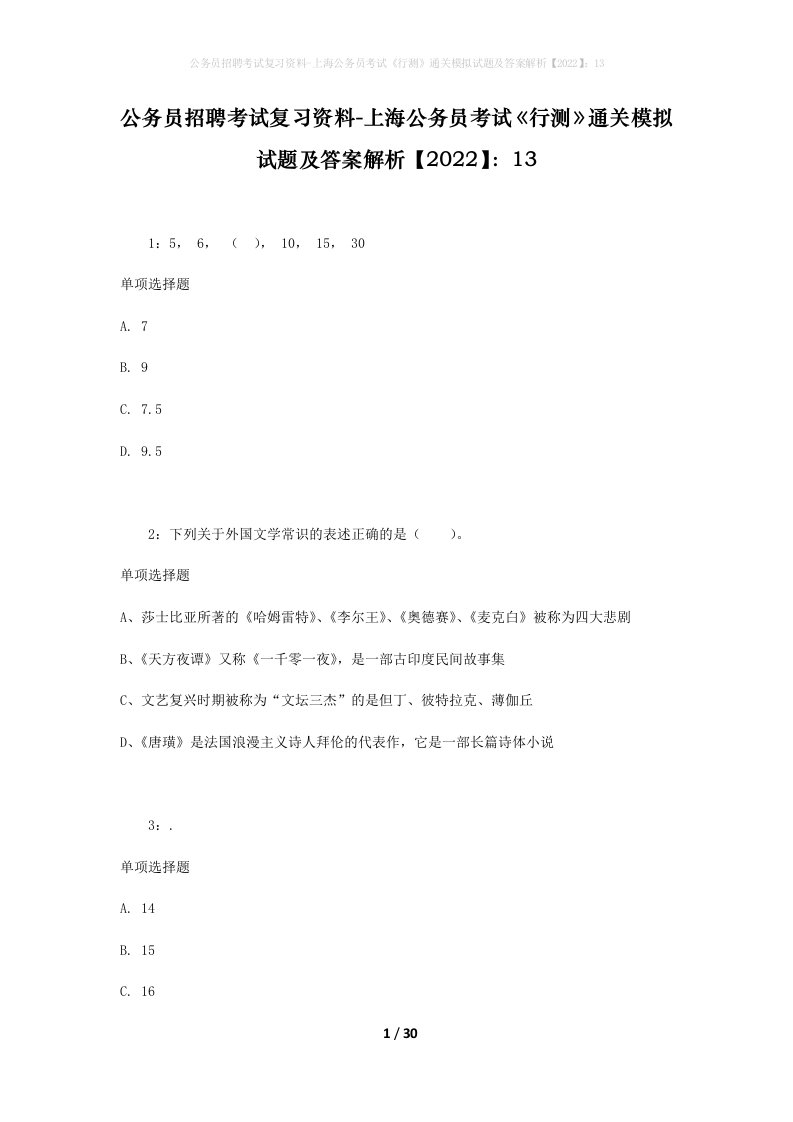 公务员招聘考试复习资料-上海公务员考试行测通关模拟试题及答案解析202213_1