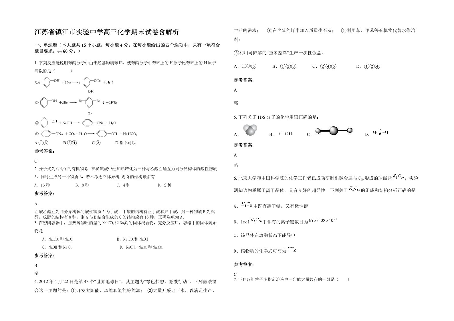 江苏省镇江市实验中学高三化学期末试卷含解析