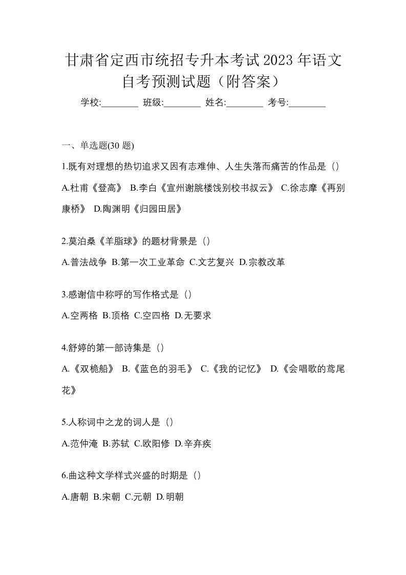 甘肃省定西市统招专升本考试2023年语文自考预测试题附答案