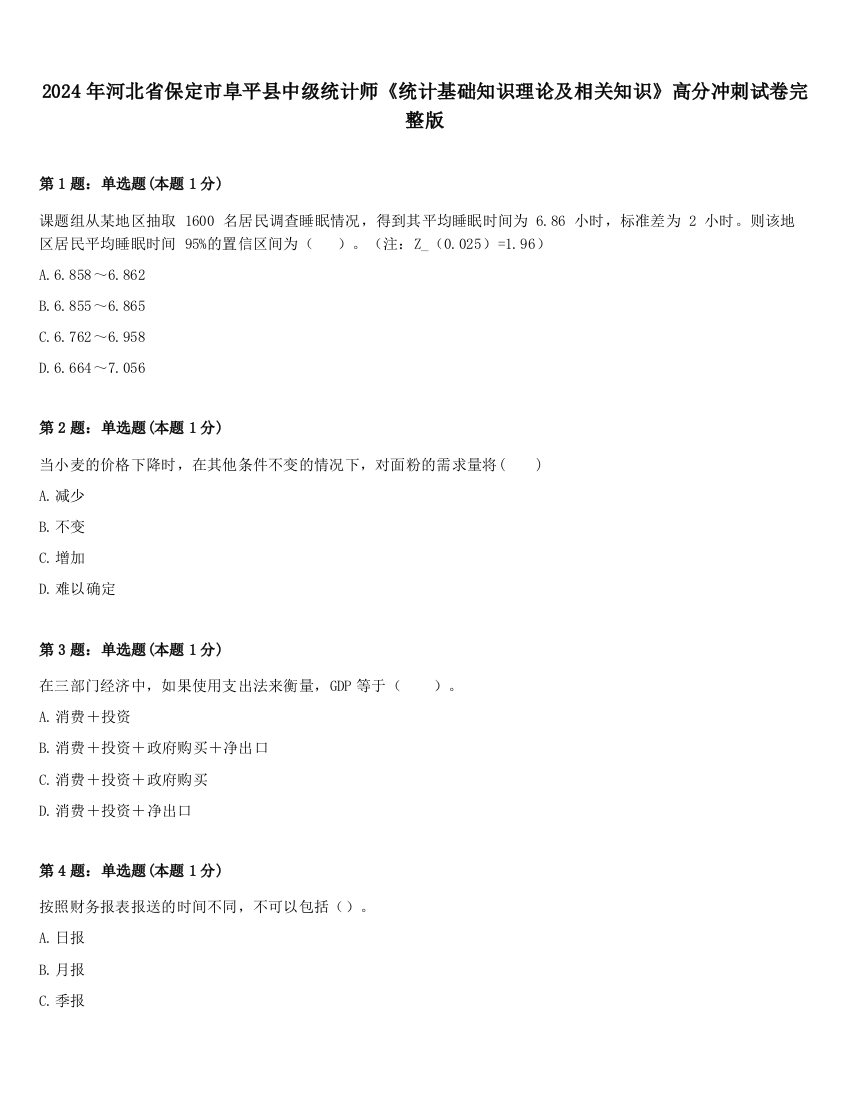 2024年河北省保定市阜平县中级统计师《统计基础知识理论及相关知识》高分冲刺试卷完整版