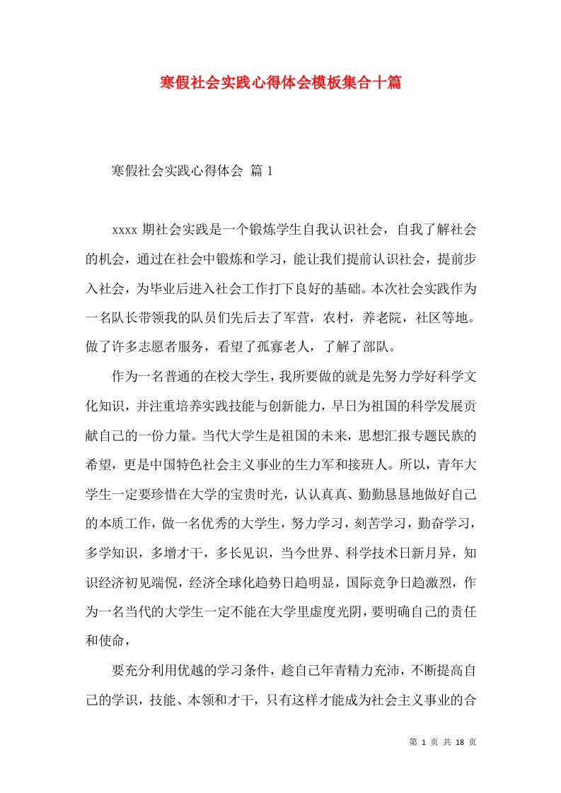 寒假社会实践心得体会模板集合十篇