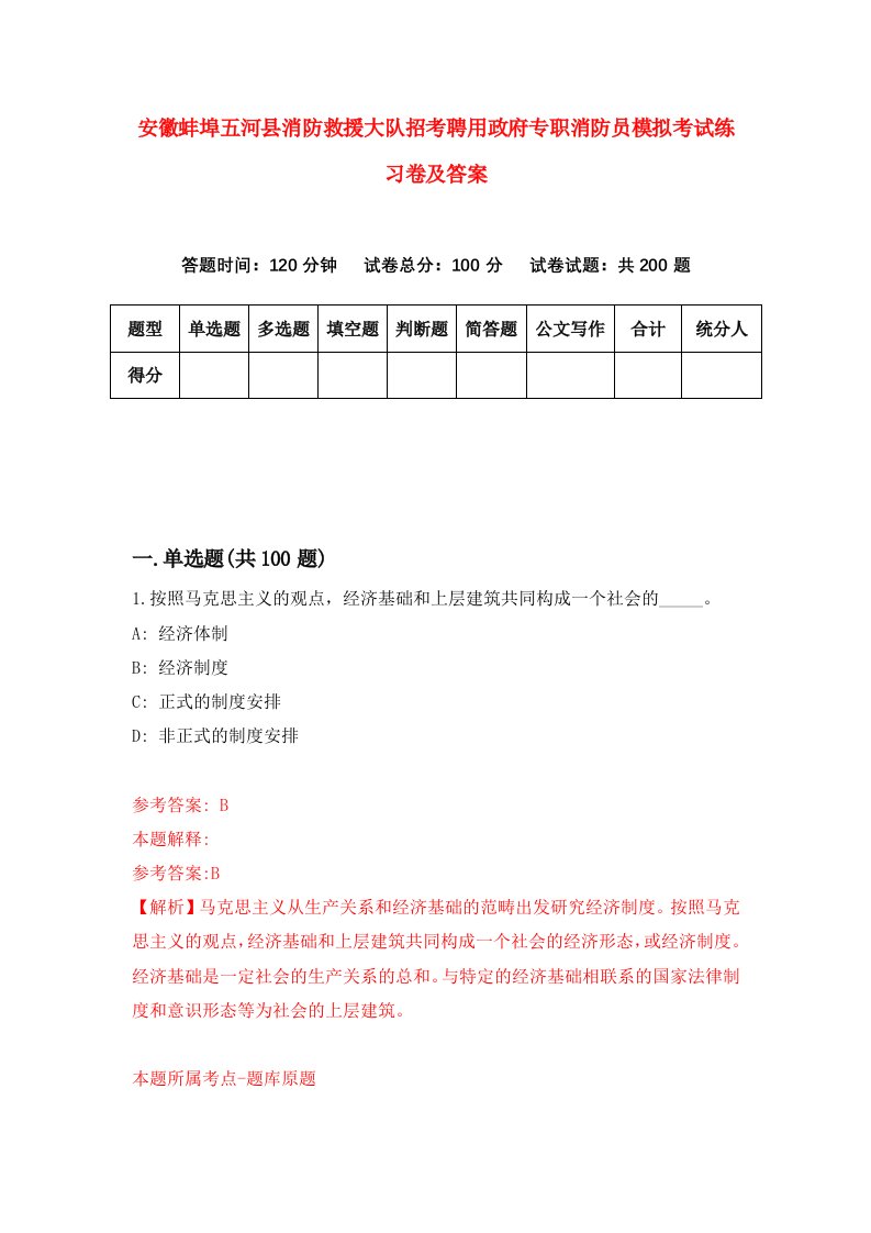 安徽蚌埠五河县消防救援大队招考聘用政府专职消防员模拟考试练习卷及答案第3卷