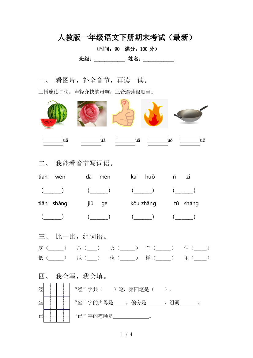 人教版一年级语文下册期末考试(最新)