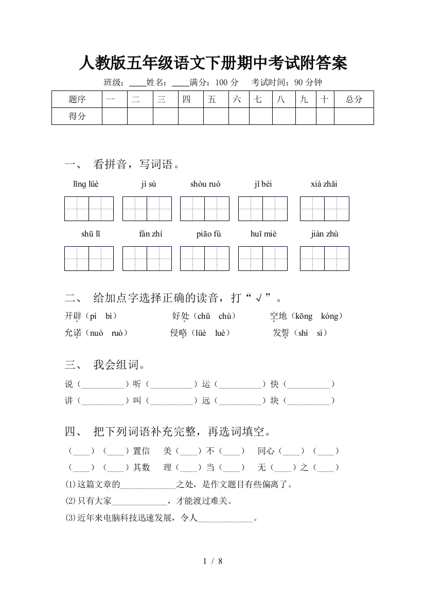 人教版五年级语文下册期中考试附答案