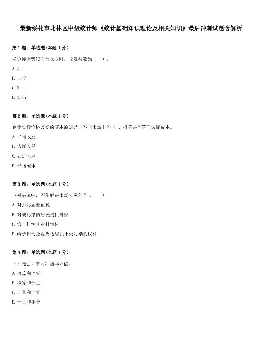 最新绥化市北林区中级统计师《统计基础知识理论及相关知识》最后冲刺试题含解析